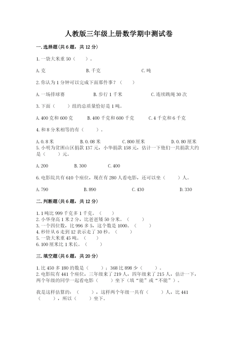 人教版三年级上册数学期中测试卷【考点梳理】.docx