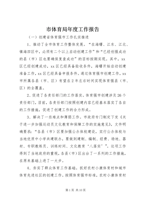 市体育局年度工作报告 (3).docx