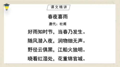古诗词诵读 3 春夜喜雨 课件