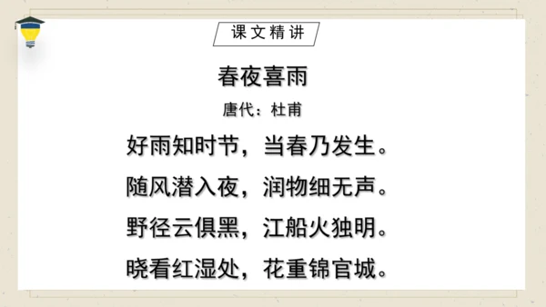 古诗词诵读 3 春夜喜雨 课件