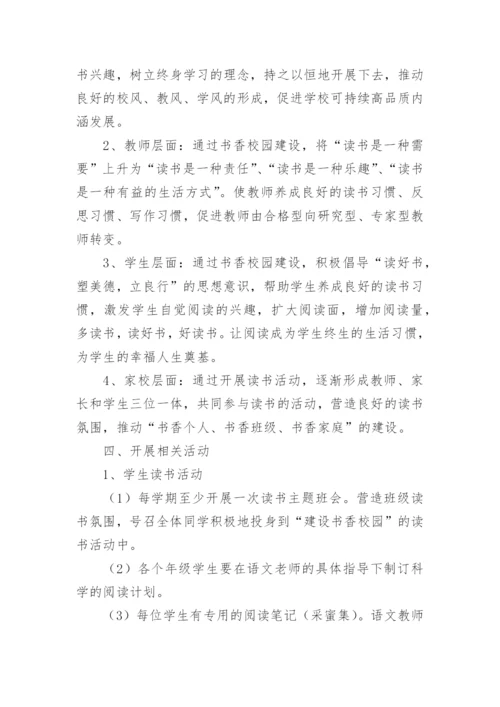 小学书香校园读书活动方案.docx