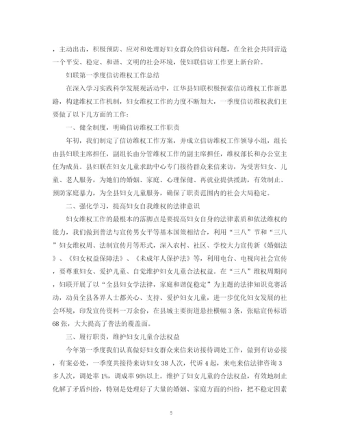 精编之妇联信访工作总结范文.docx