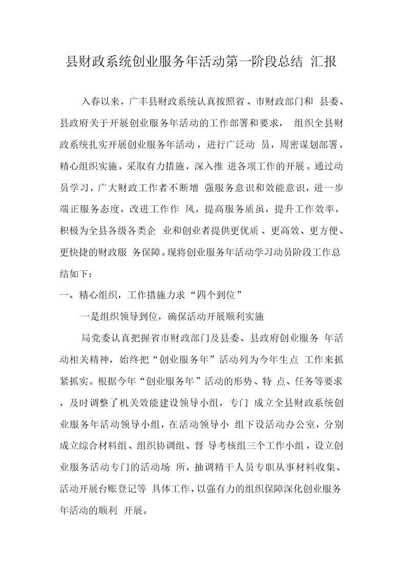 县财政系统创业服务年活动第一阶段总结汇报