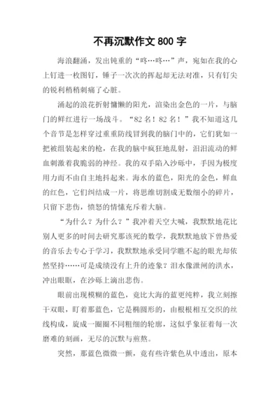 不再沉默作文800字.docx