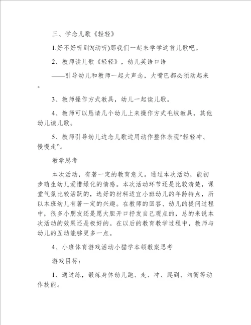 小班体育小猫轻轻走教案反思