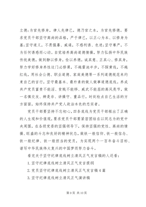 关于坚守纪律底线树立清风正气发言稿.docx