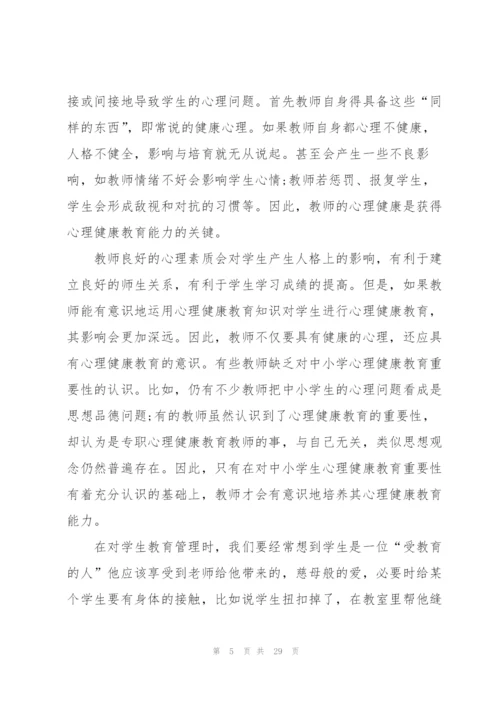 心理健康教育收获范本10篇.docx