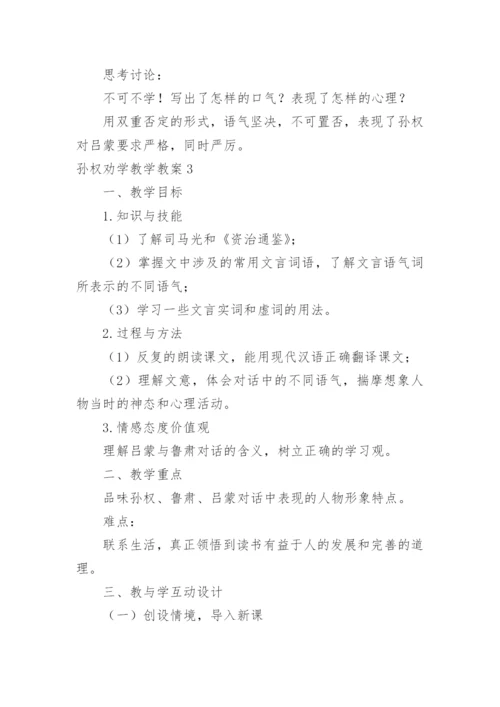 孙权劝学教学教案.docx