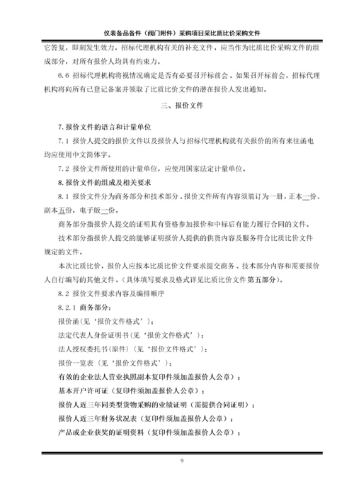 仪表备品备件采购项目采比质比价采购文件.docx