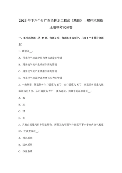 下半年广西给排水工程师基础螺杆式制冷压缩机考试试卷.docx