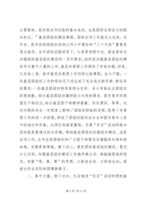 书记在共青团双百活动推进会致辞.docx