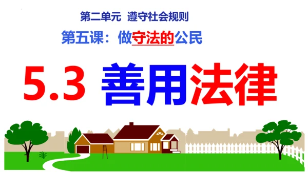 第五课做守法的公民（复习课件）2022-2023学年八年级道德与法治上册（35张PPT）