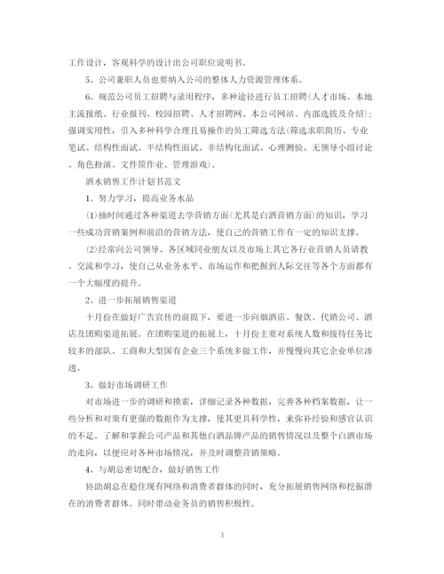 精编之酒水销售的工作计划书范文.docx