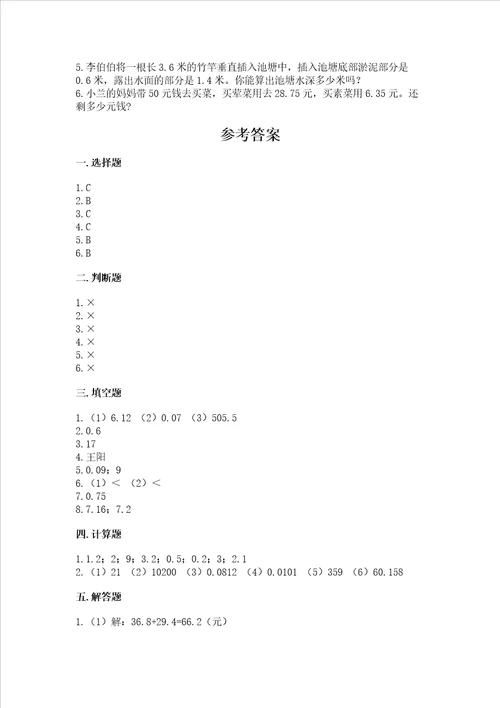 冀教版四年级下册数学第八单元小数加法和减法测试卷b卷word版