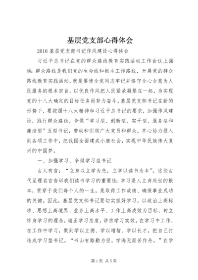 基层党支部心得体会_2.docx