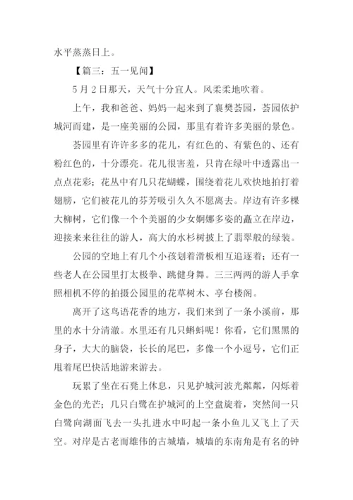 五一见闻500字0.docx