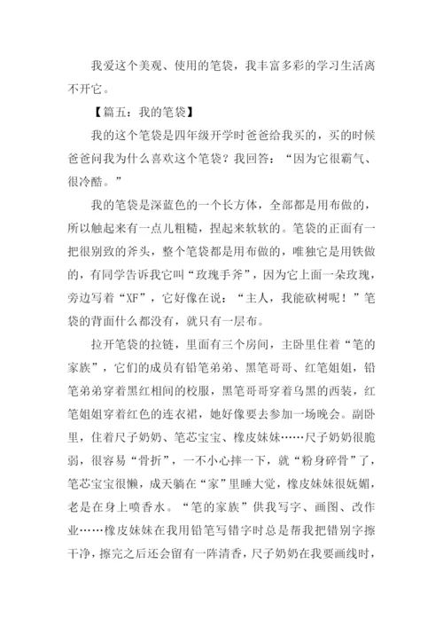我的笔袋作文说明文.docx