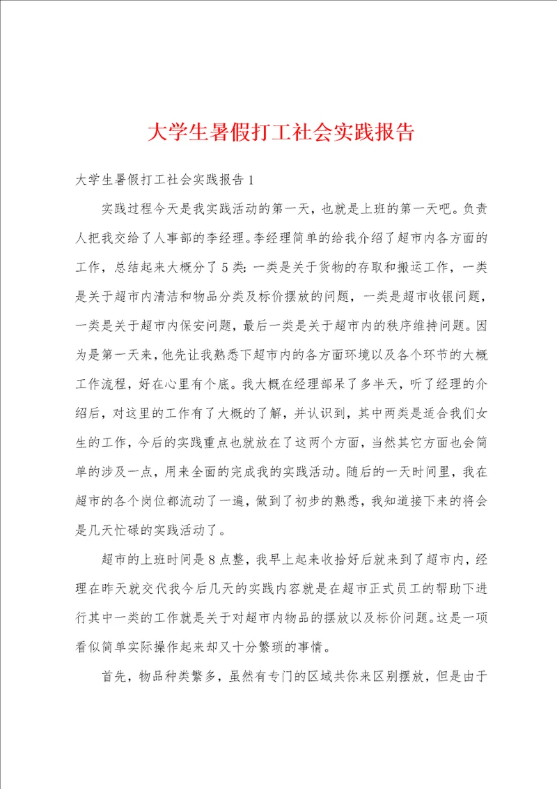 大学生暑假打工社会实践报告