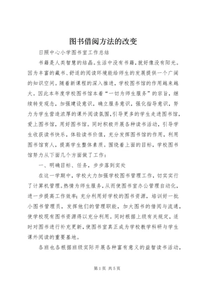 图书借阅方法的改变 (3).docx