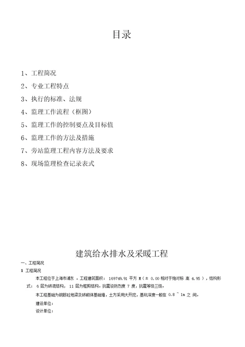 建筑给水排水及采暖工程监理细则