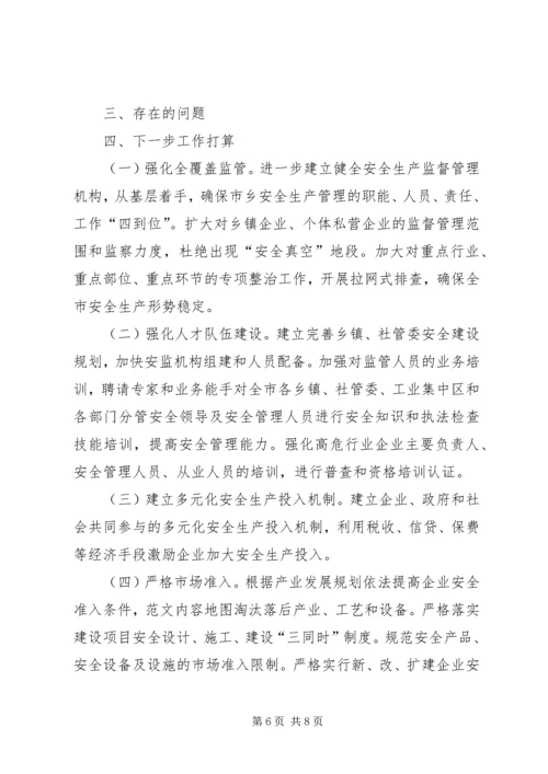 安全生产工作调研报告 (7).docx