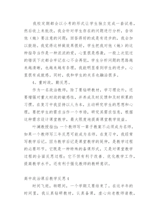 高中政治课后教学反思.docx