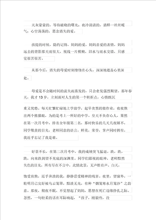 关于母爱高中作文集合9篇