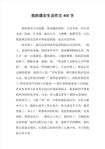 我的课余生活作文400字