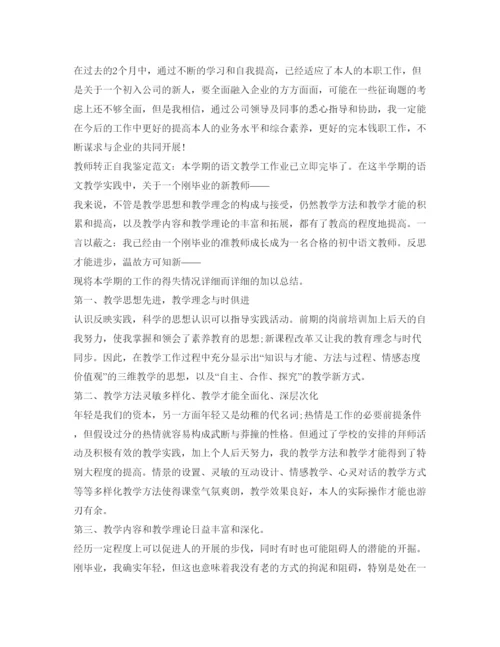 精编通用转正自我鉴定参考简短范文.docx