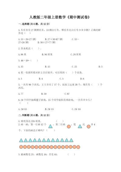 人教版二年级上册数学《期中测试卷》带答案（实用）.docx