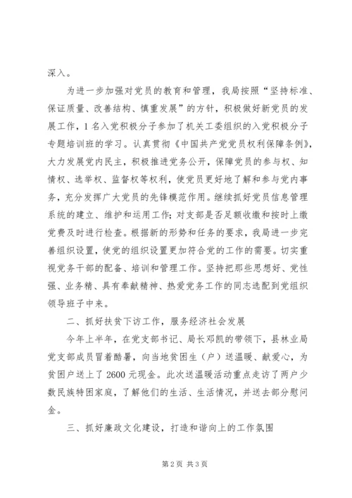 林业局党支部上半年工作小结范文.docx