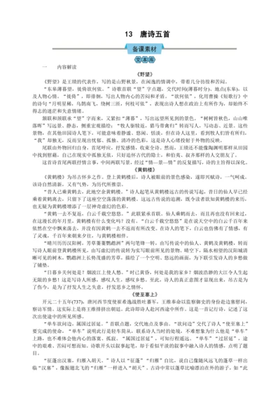 13  唐诗五首（教案）【2023年统编版八上语文评优课备课】