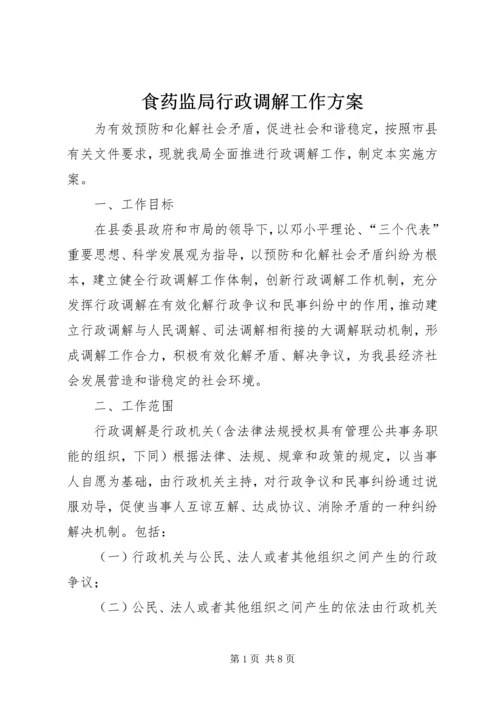 食药监局行政调解工作方案.docx
