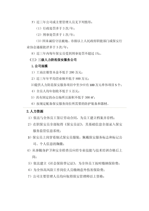 中国保安协会保安服务公司等级评选标准.