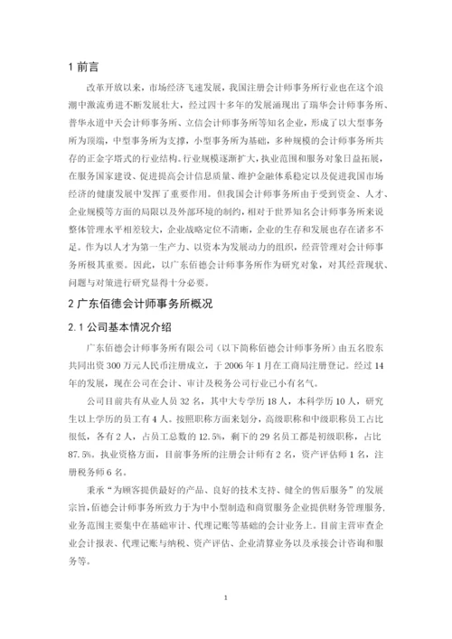 201651201051-赖望星-广东佰德会计师事务所经营现状、问题与对策.docx