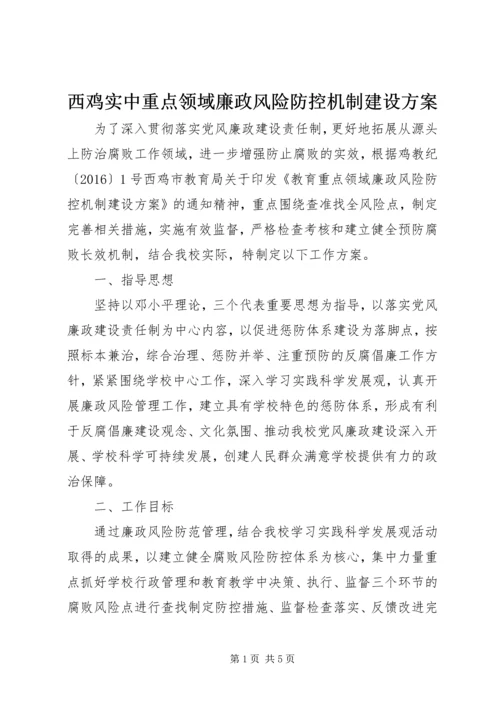 西鸡实中重点领域廉政风险防控机制建设方案.docx