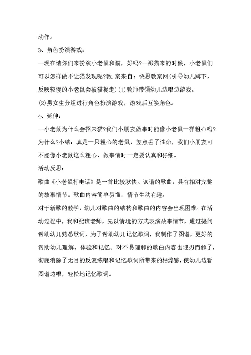 幼儿园中班音乐活动教案《小老鼠打电话》含反思