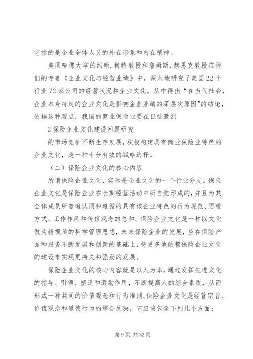 保险企业文化建设问题研究.docx
