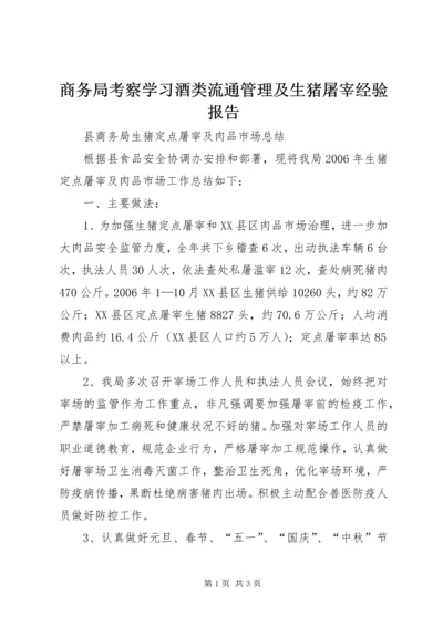 商务局考察学习酒类流通管理及生猪屠宰经验报告 (3).docx