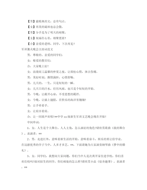 精编之篝火晚会主持词范文4篇.docx