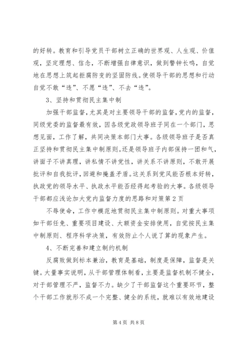 浅论加大党内监督力度的思路和对策 (2).docx