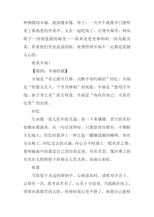 幸福的我作文.docx