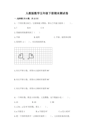 人教版数学五年级下册期末测试卷（考点提分）.docx