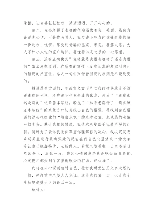 向老婆认错万能检讨书.docx