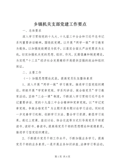 乡镇机关支部党建工作要点.docx