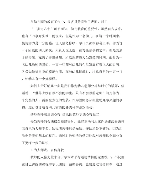 2023年幼师教师法培训心得幼儿园教师学法心得(三篇)