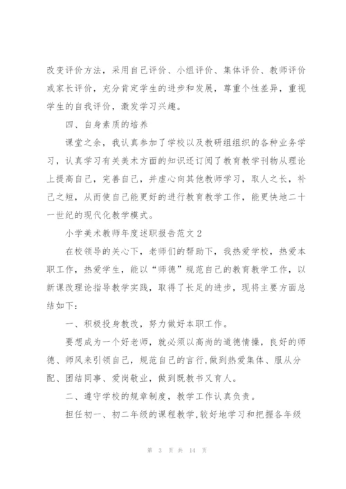 小学美术教师年度述职报告范文五篇.docx