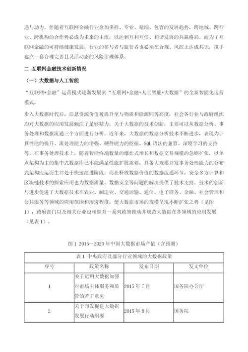 中国互联网金融创新及治理回顾与展望.docx
