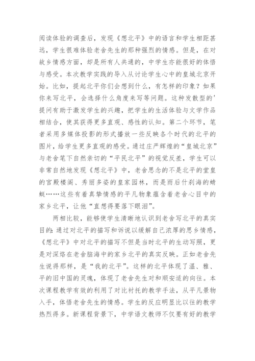 新课程背景下现代文学作品教学分析论文.docx