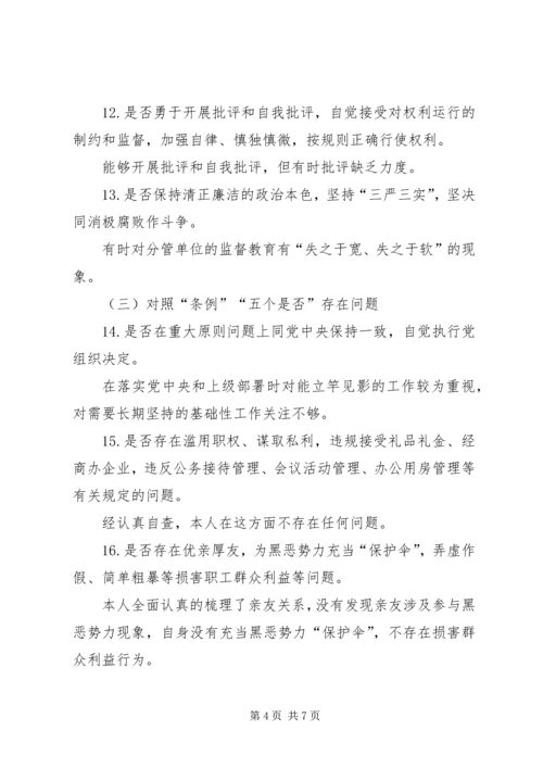 对照《党章》《条例》《准则》重点查摆的“十八个是否”检视检查整改材料.docx